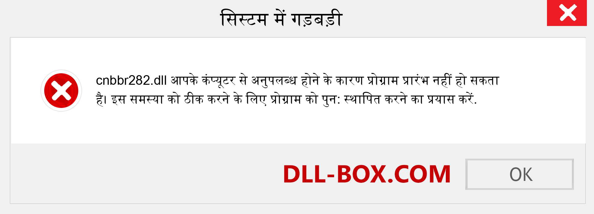 cnbbr282.dll फ़ाइल गुम है?. विंडोज 7, 8, 10 के लिए डाउनलोड करें - विंडोज, फोटो, इमेज पर cnbbr282 dll मिसिंग एरर को ठीक करें