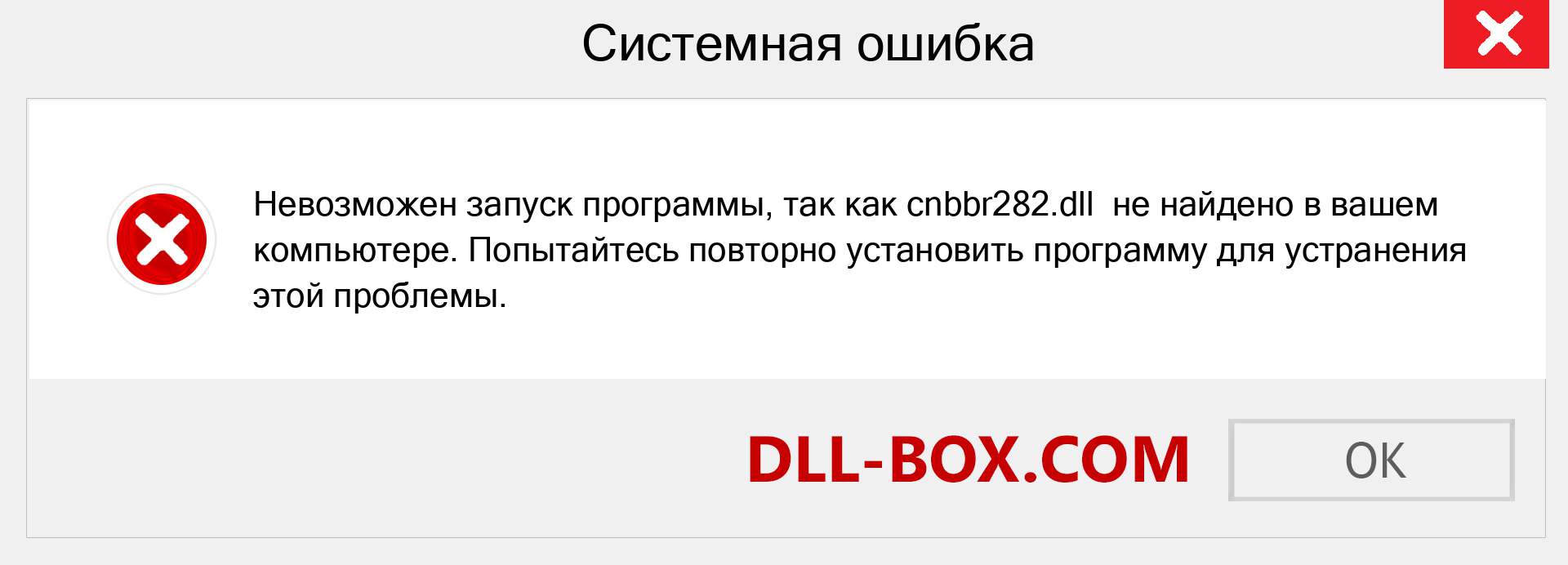 Файл cnbbr282.dll отсутствует ?. Скачать для Windows 7, 8, 10 - Исправить cnbbr282 dll Missing Error в Windows, фотографии, изображения