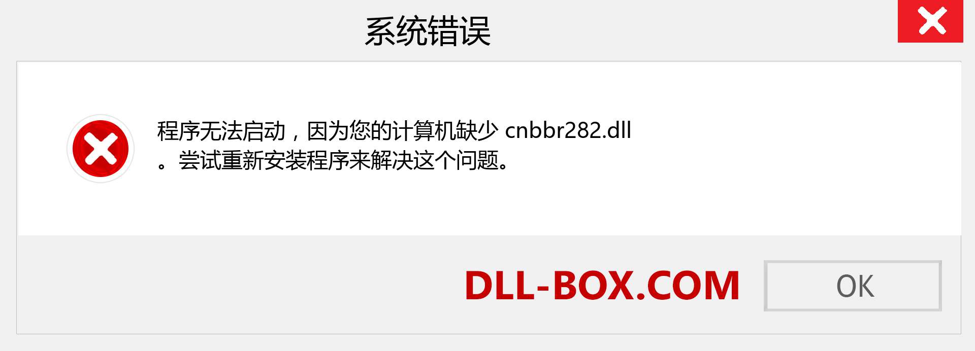 cnbbr282.dll 文件丢失？。 适用于 Windows 7、8、10 的下载 - 修复 Windows、照片、图像上的 cnbbr282 dll 丢失错误